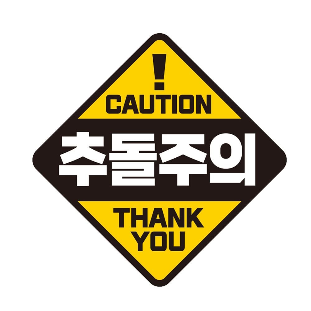 CAUTION 추돌주의 반사 자석 자동차스티커 19x19cm - 상품 이미지