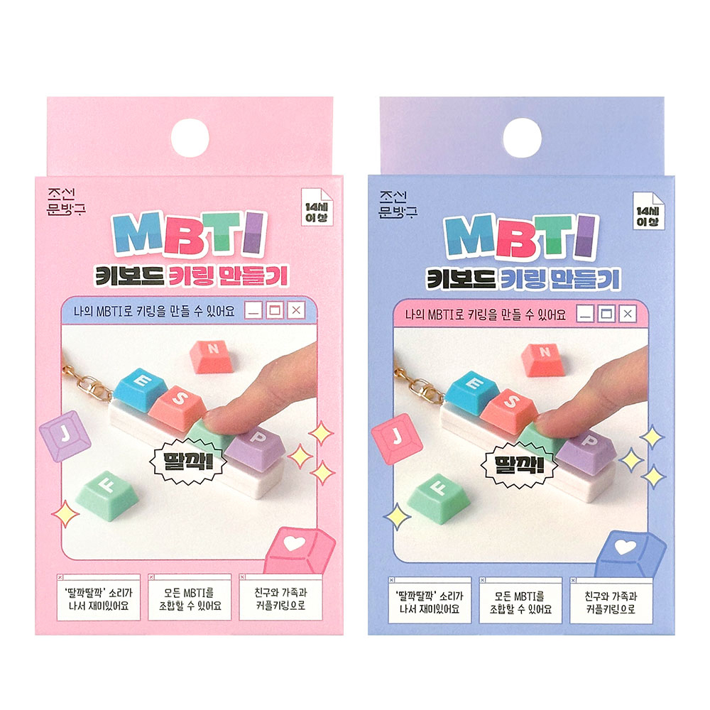 MBTI 키보드 키링 만들기(4개) - 메인 이미지