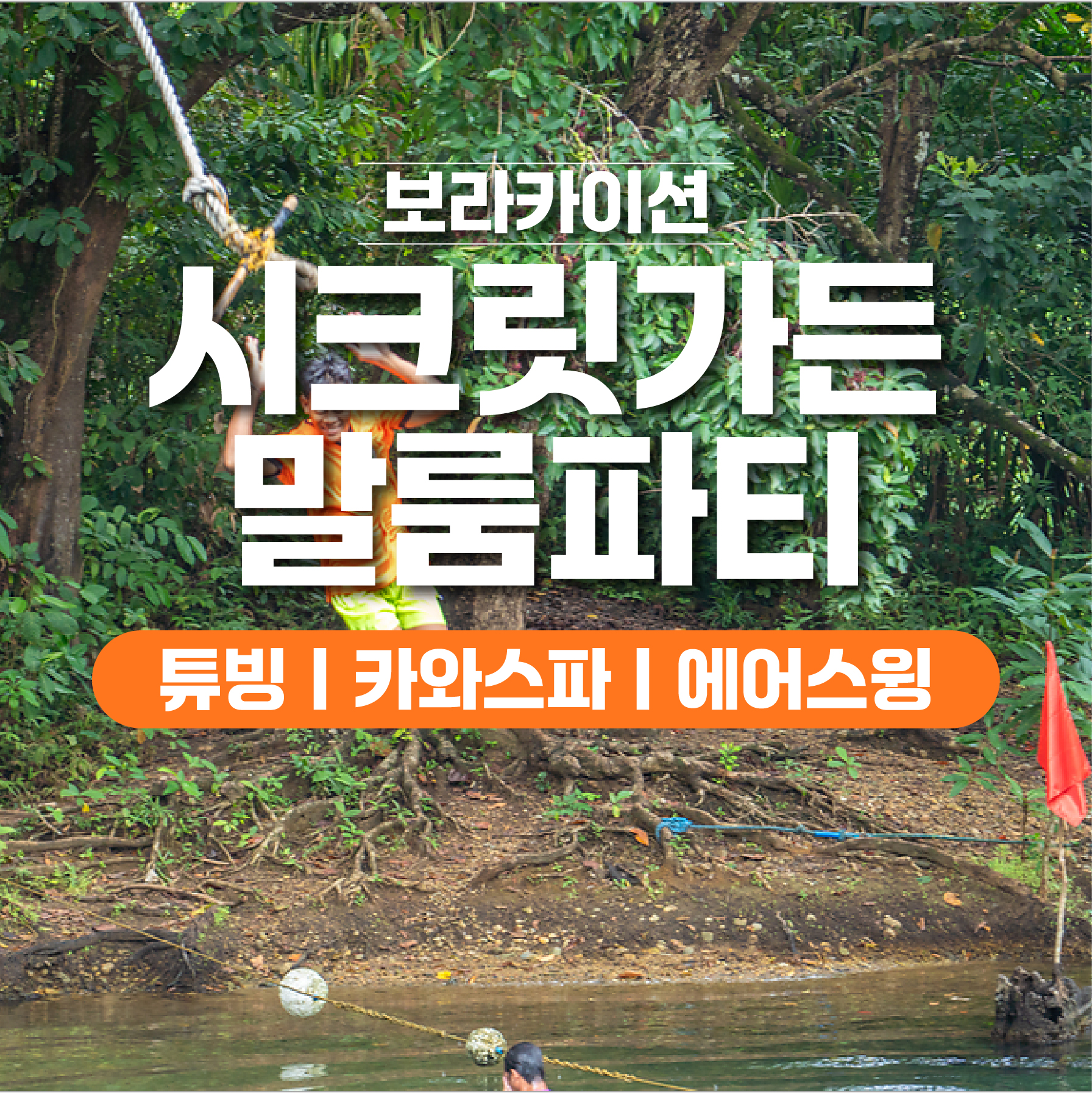 보라카이 자유 여행 말룸파티 보라카이션 시크릿가든+카와스파독점+계곡한방백숙한상