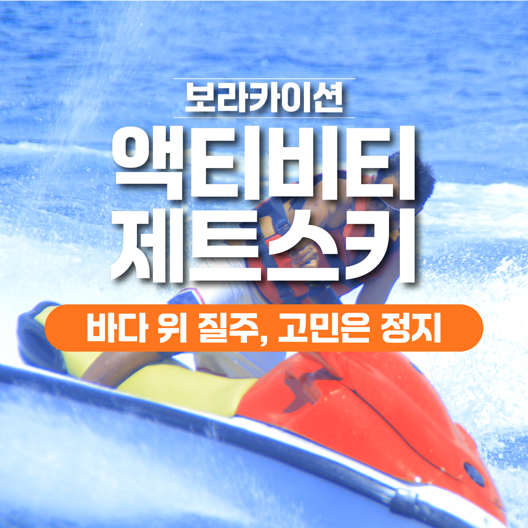 보라카이 액티비티 제트스키(Jetski) 수상스키 해양스포츠 스피드보트 - 상품 이미지
