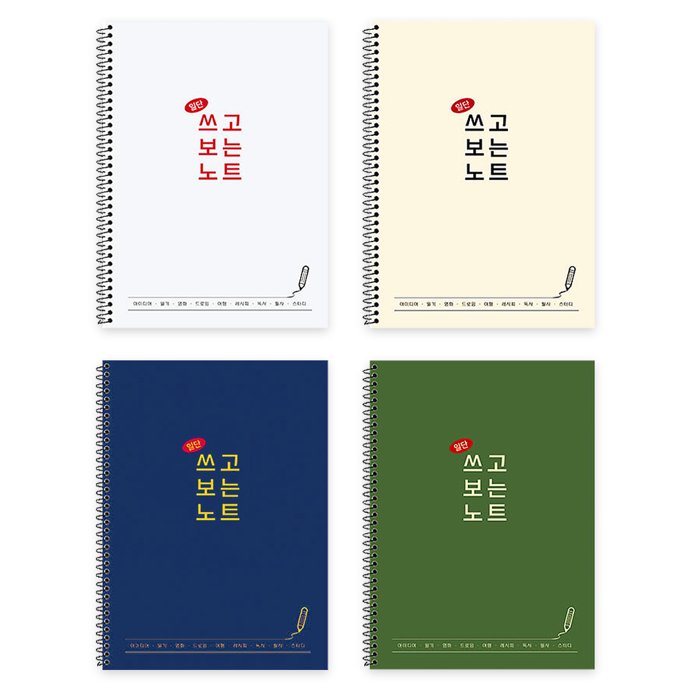 일단 쓰고 보는 노트 (8개) - 메인 이미지