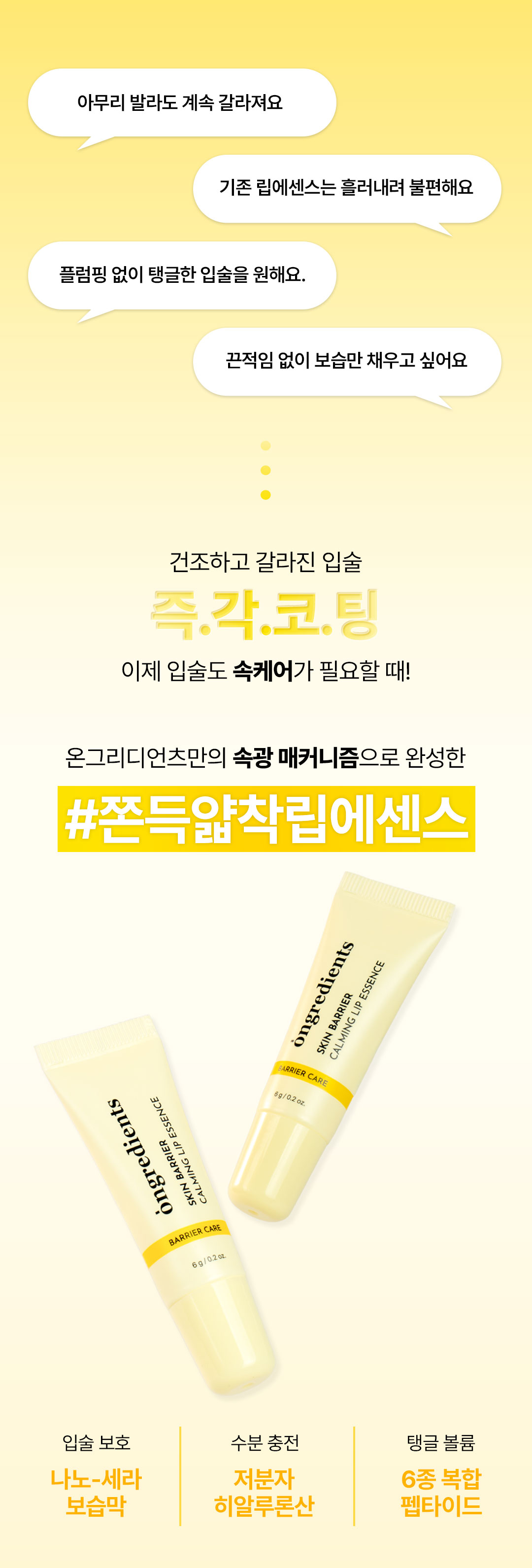 ONGREDIENTS Skin Barrier Calming Lip Essence 18g - description 1