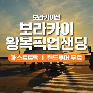 보라카이 픽업샌딩 칼리보 공항 왕복 (선착장 프리패스) 솔직 후기 | 실사용자 리뷰 분석 - 상품 이미지 1