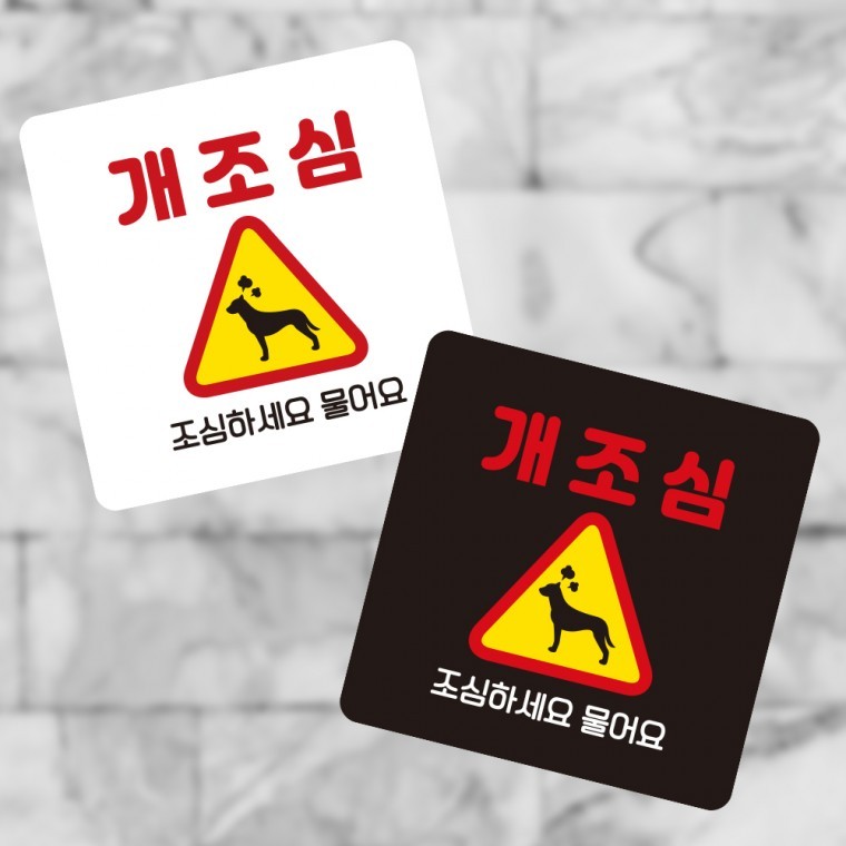 개조심 조심하세요2 부착형 정사각 소형안내판 - 상품 이미지