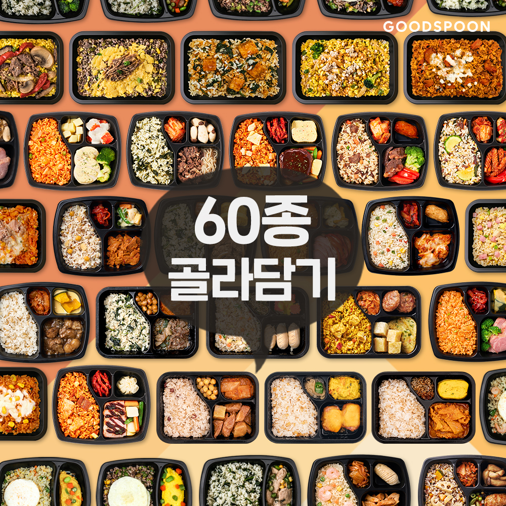 굿스푼 다이어트 식단 현미밥 닭가슴살 찜닭 외 59종 단백질 양많은 냉동 도시락 직장인 이미지 3