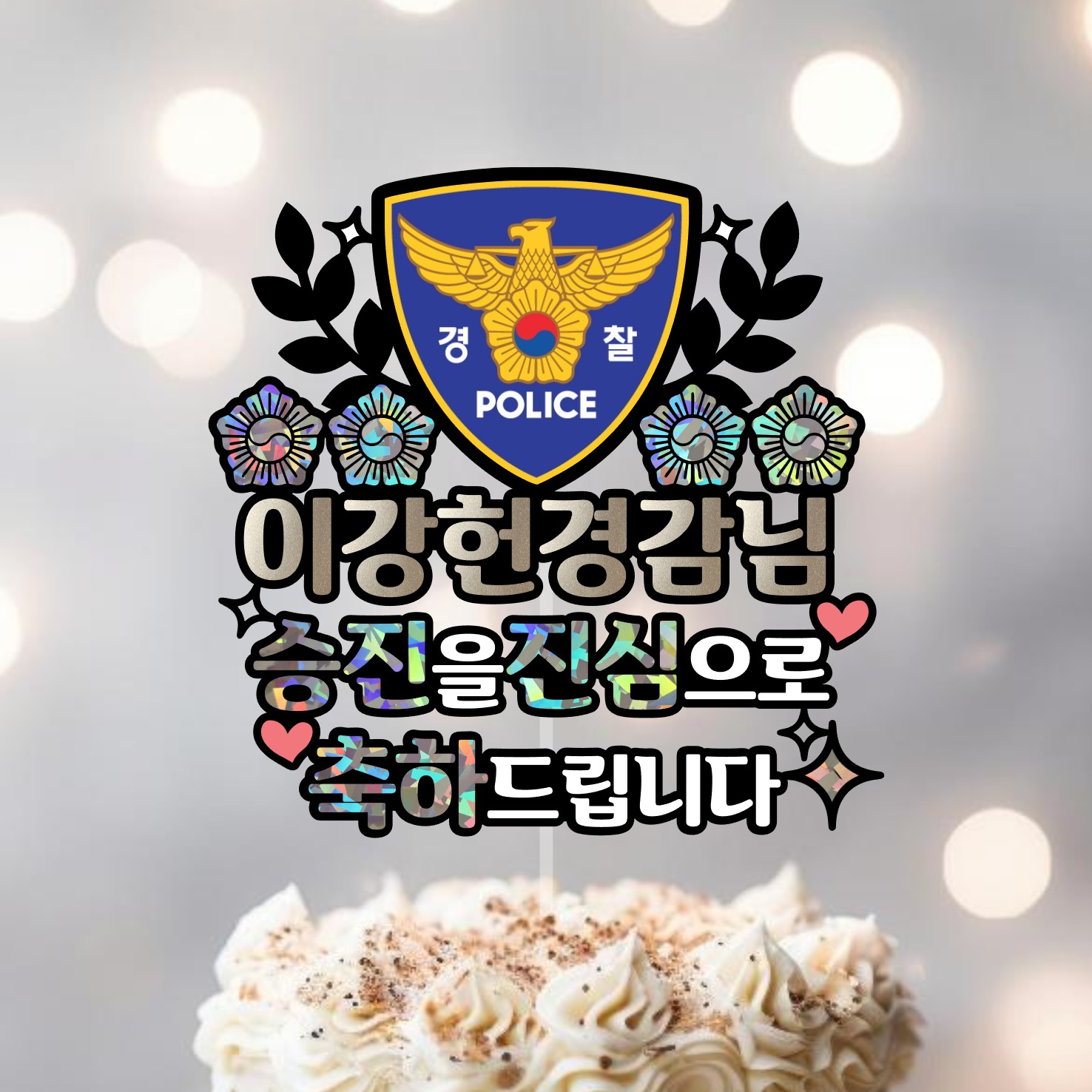 경찰관 승진 진급 시보해제 합격 퇴임 퇴직 기념식 해양 경찰 공무원 케이크토퍼 부산 - 상품 이미지