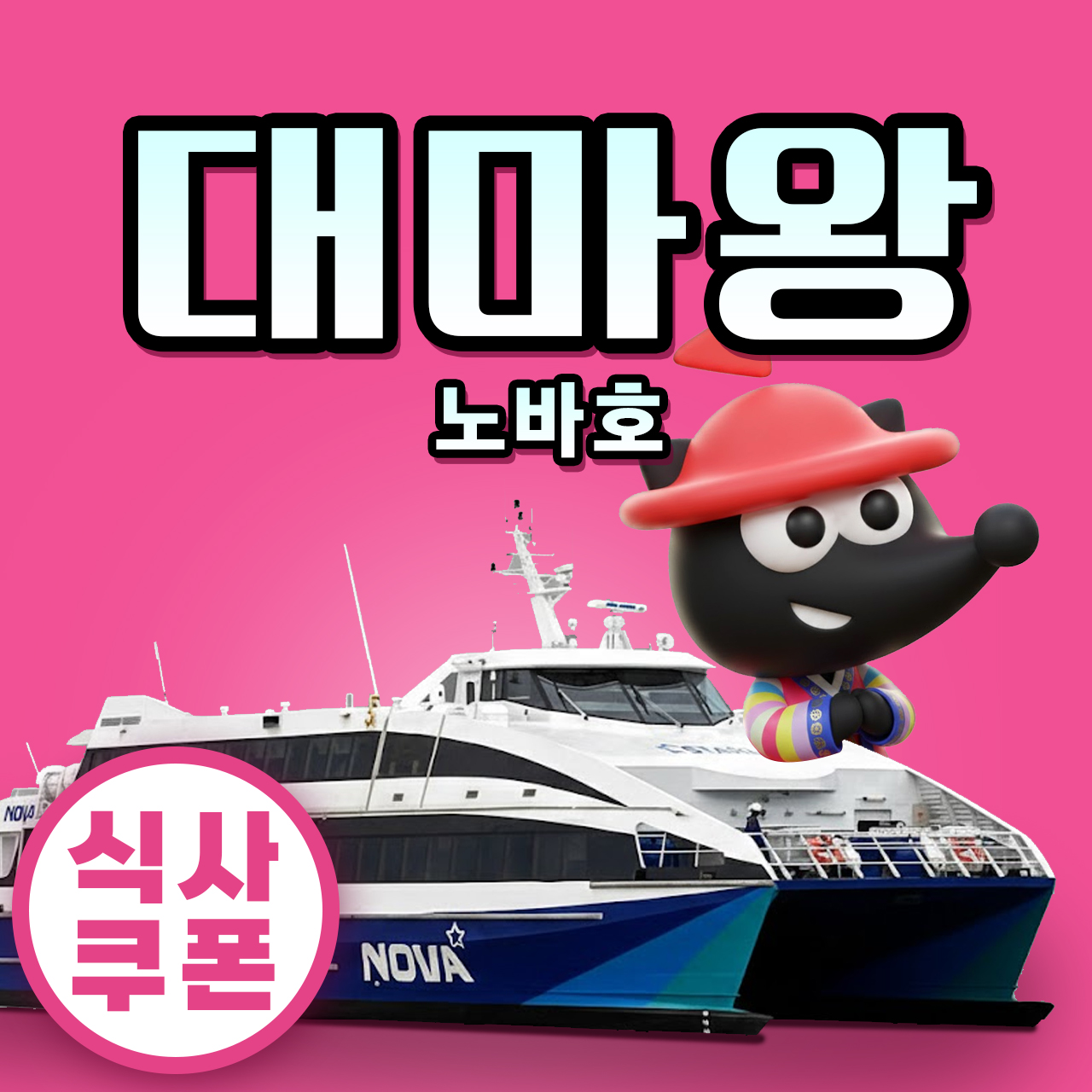 부산 일본 대마도 배편 노바호 예약 왕복승선권 당일치기 히타카츠 이즈하라 1박2일 대마왕