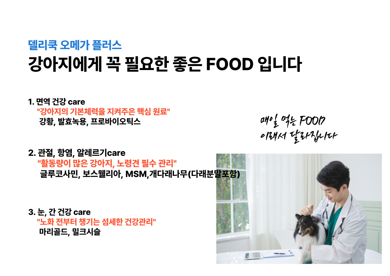 델리쿡 오메가플러스 강아지 사료 육류알러지개선, 피모눈물면역강화 종합케어 이미지 6