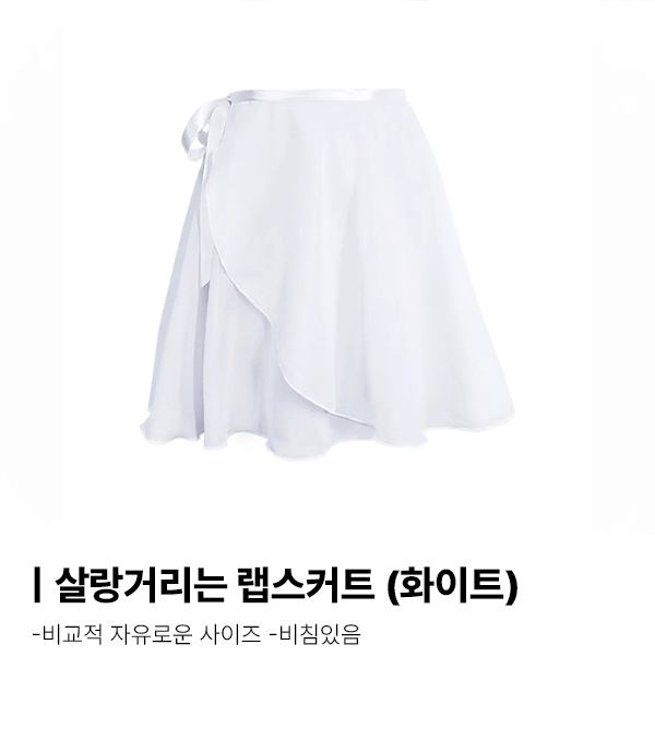 살랑거리는 랩 스커트 (외 8종) 발레 치마 성인발레복 연습 폴댄스의상 쉬폰 취미 이미지 3