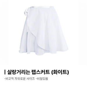 살랑거리는 랩 스커트 (외 8종) 발레 치마 성인발레복 연습 폴댄스의상 ... 운동러 솔직 후기 | 실사용 리뷰 - 상품 이미지 3