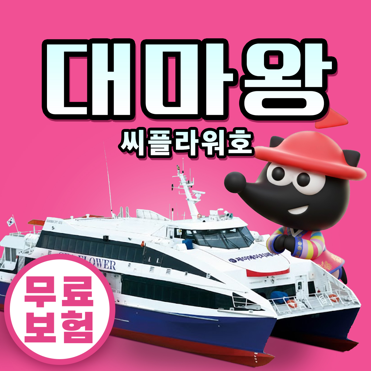 구매즉시확정 부산 일본 대마도 씨플라워호 예약 가성비 좋고 자리 절약 기준 갖춘 여행편
