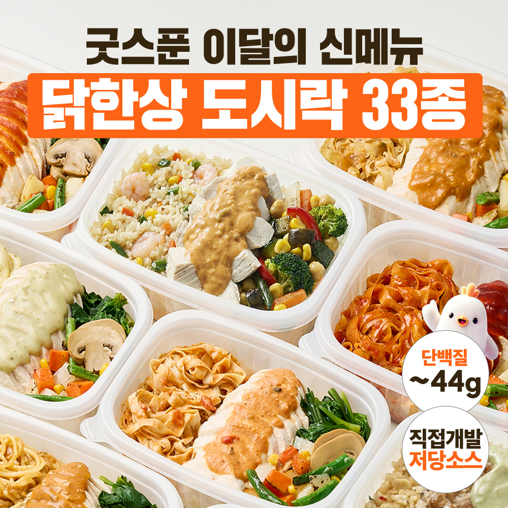 굿스푼 다이어트 식단 현미밥 닭가슴살 찜닭 외 59종 단백질 양많은 냉동 도시락 직장인 이미지 2