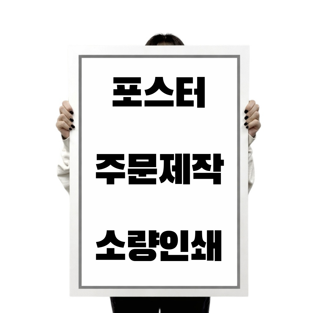 포스터 주문제작 소량인쇄 A1/A2/A3/A4/A5