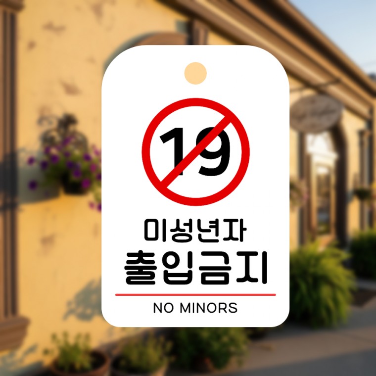 안내판 카페 입구 주의 사무실 표지판 표찰 경고 알림판 걸이형 미성년자출입금지 - 상품 이미지