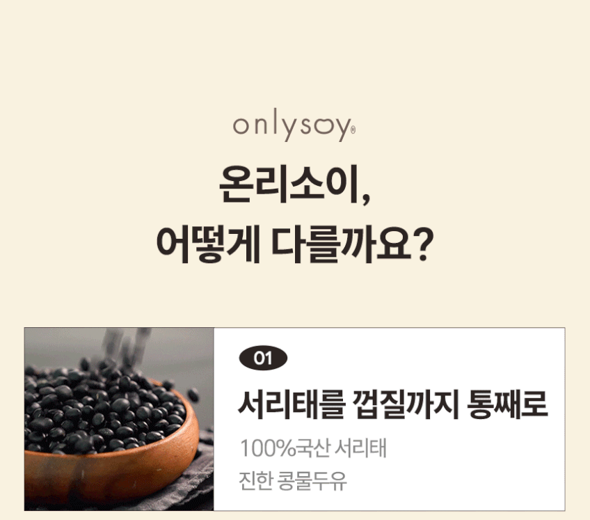 온리소이 더 진한 서리태 콩물 두유 국산 무가당 단백질 임산부 190ml, 40개 판매처 상세 정보 이미지 4