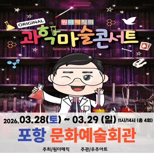 오리지널 과학마술콘서트 시즌1 예매 | 포항 문화예술회관 by 원더매직 제품 이미지