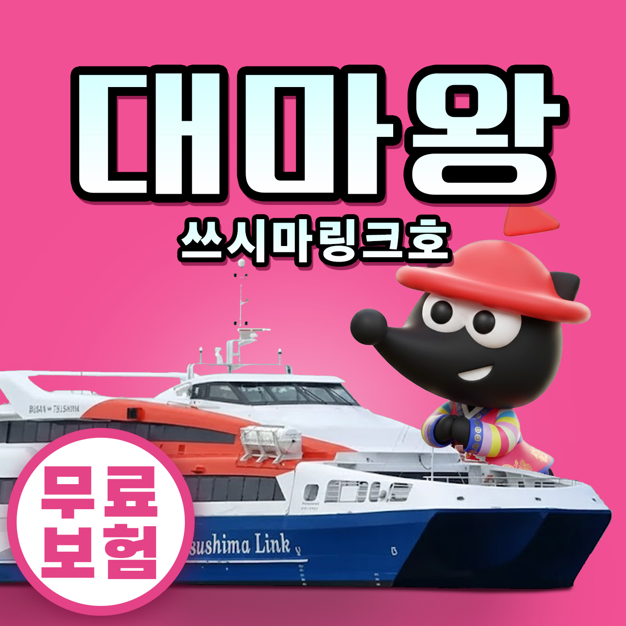 구매즉시확정 부산 대마도 배편 쓰시마링크호 예약 히타카츠 이즈하라 승선권 쓰시마링크 선박 제품 이미지