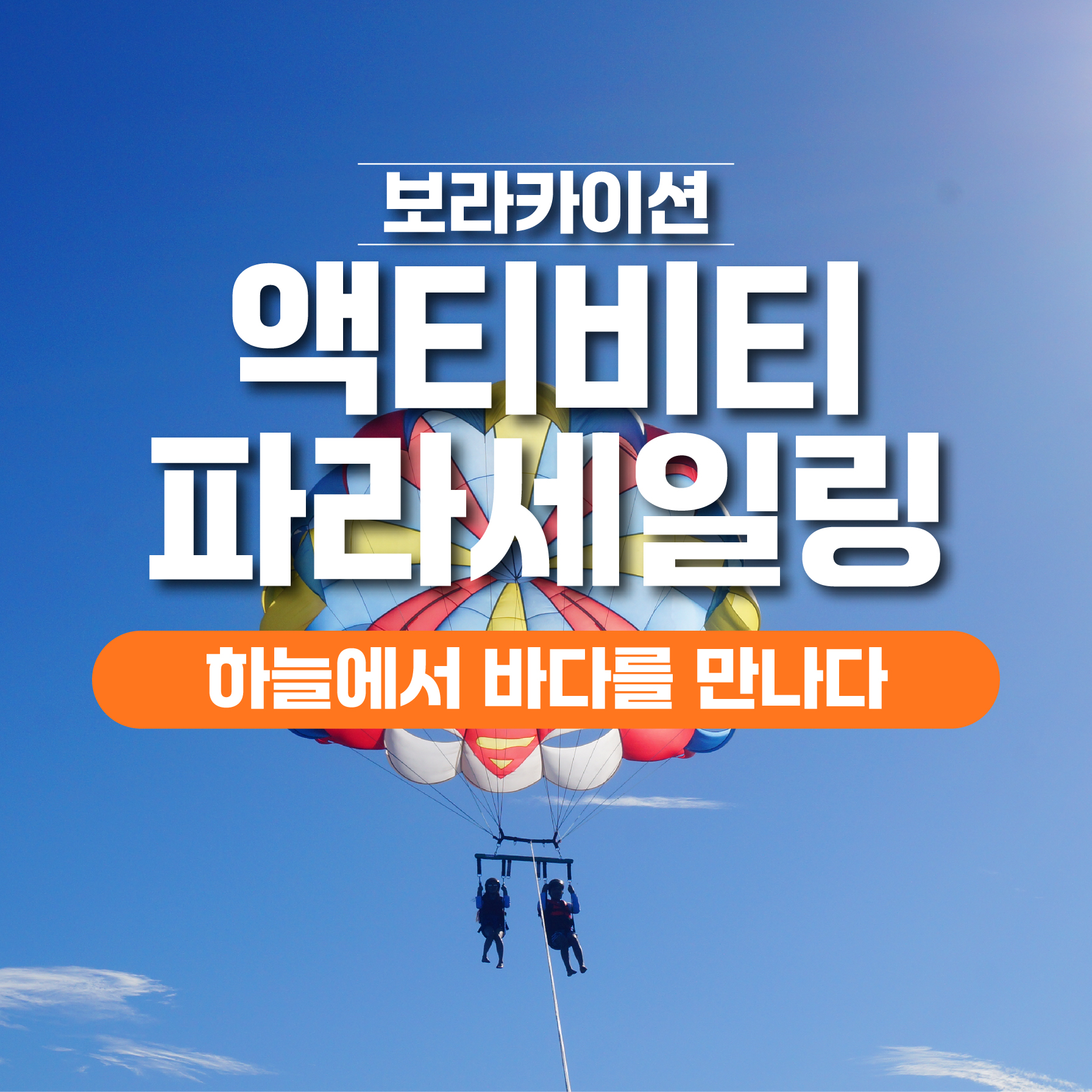 보라카이 액티비티 파라세일링 패러세일링 낙하산 해양스포츠 - 상품 이미지