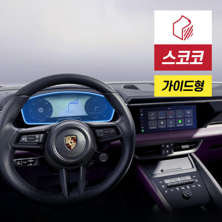 스코코 포르쉐 마칸 EV 계기판 클러스터 액정보호필름 지문방지 저반사