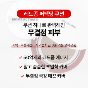 [바액] 레드좀 퍼펙팅 쿠션 [15g] 고밀착 무결점 완벽커버 인삼 엑소... 솔직 후기 | 피부 타입별 분석 - 상품 이미지 4