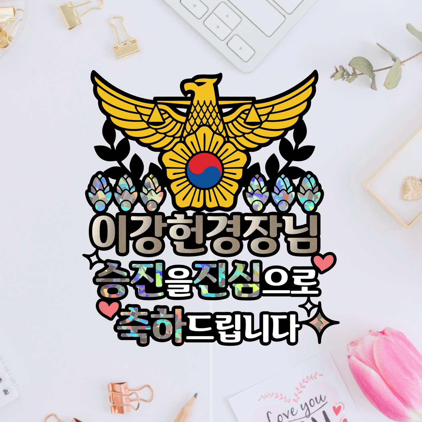 경찰관 승진 진급 시보해제 합격 퇴임 퇴직 기념식 해양 경찰 공무원 케이크토퍼 부산 - 상세 이미지 2