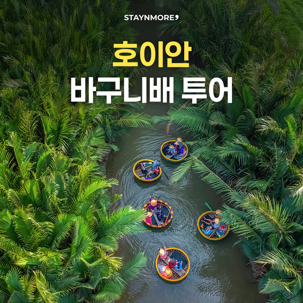 [단독차량] 바구니배 + 호이안 올드타운 단독투어 - 상품 이미지