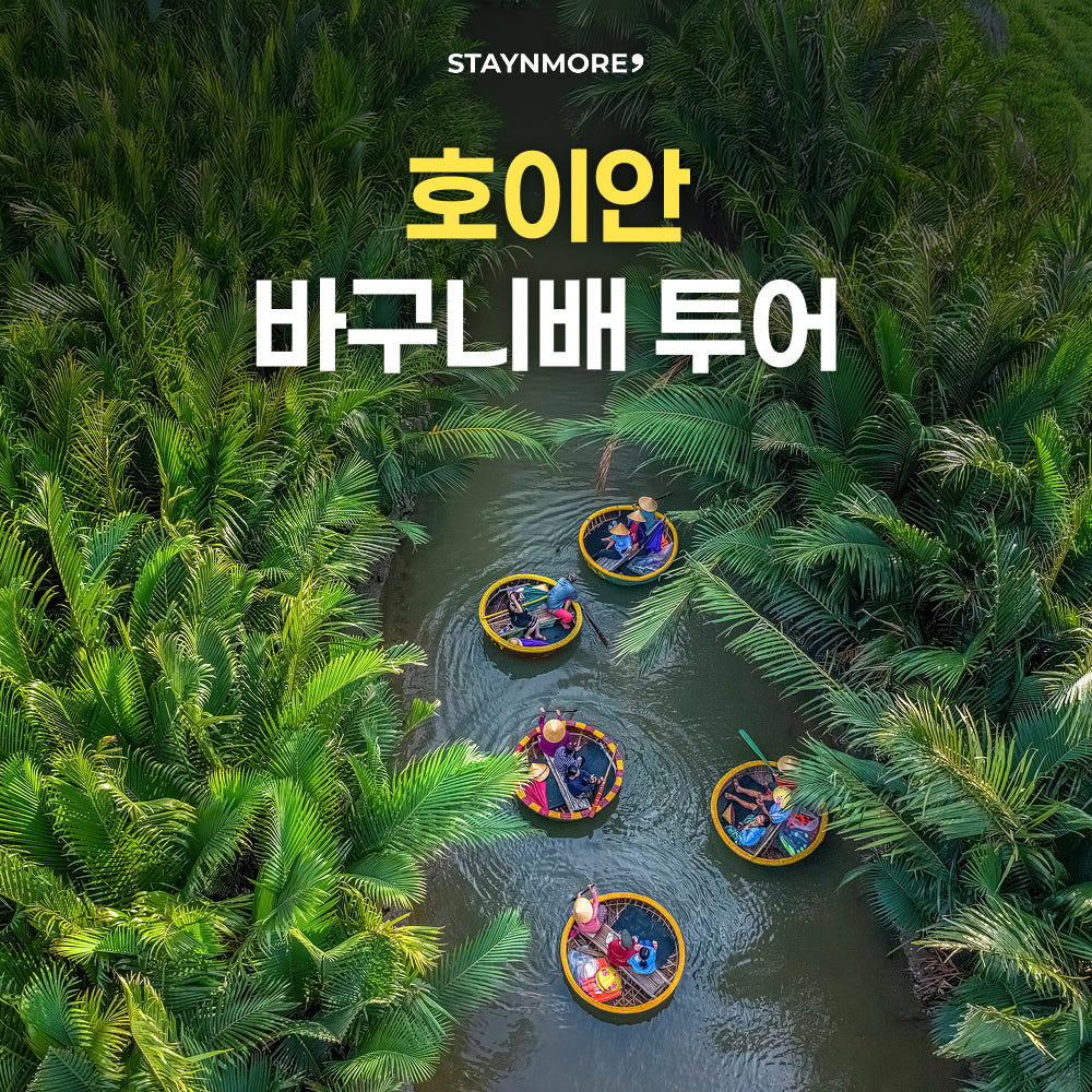 다낭 바구니배 + 호이안 올드타운 투어 가격 추이 스테이앤모어 다낭 바구니배 + 호이안 올드타운 투어 - 최저가 4,500원