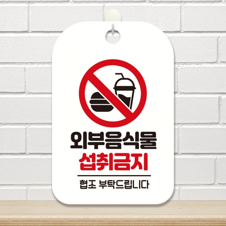 외부음식물 섭취금지 사각안내판 알림판 화이트 - 상품 이미지