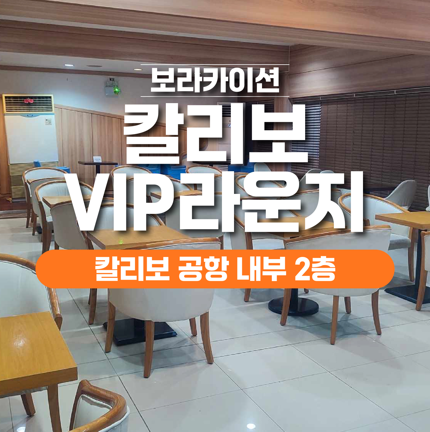 보라카이 칼리보 공항 내부 VIP 라운지