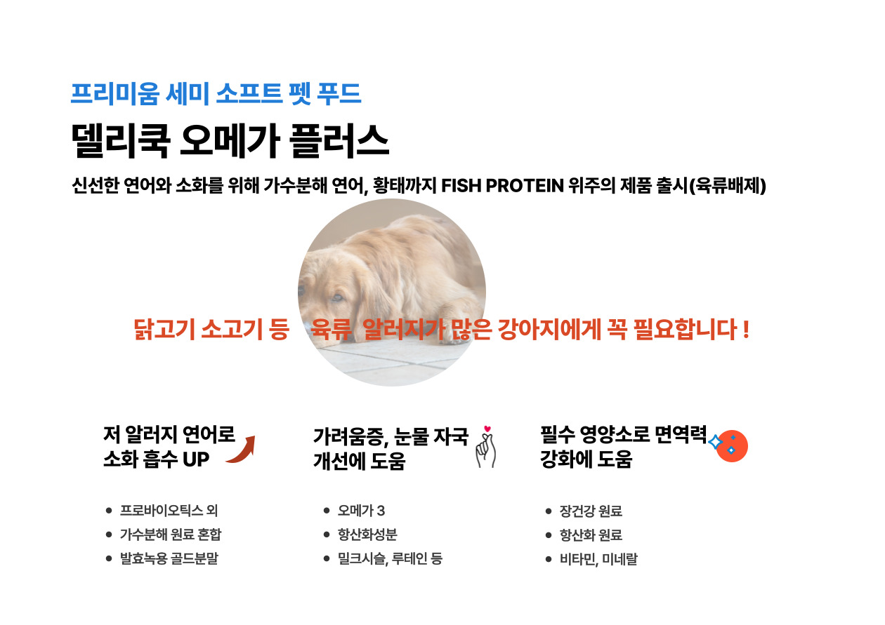 델리쿡 오메가플러스 강아지 사료 육류알러지개선, 피모눈물면역강화 종합케어 - 상세 이미지 2