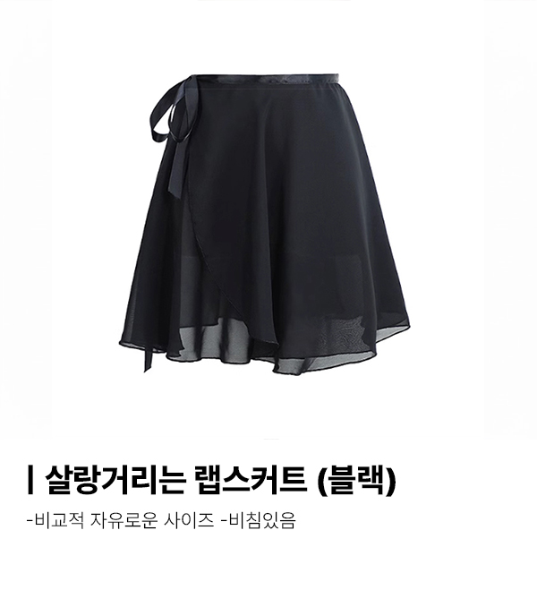 살랑거리는 랩 스커트 (외 8종) 발레 치마 성인발레복 연습 폴댄스의상 쉬폰 취미 이미지 2