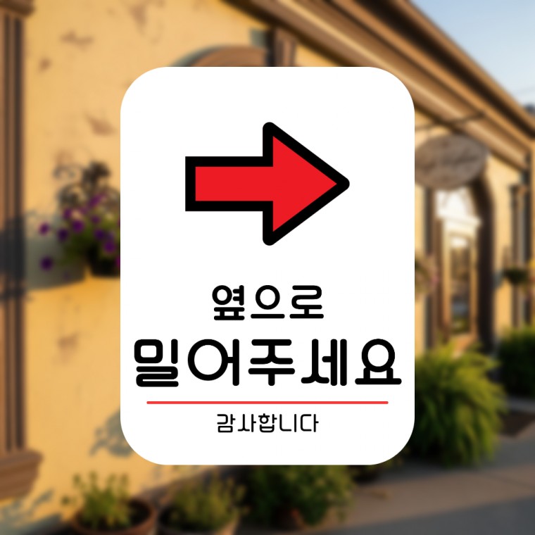 안내판 카페 입구 사무실 주의 표지판 경고 표찰 알림판 부착형 옆으로밀어주세요 우측 - 상품 이미지