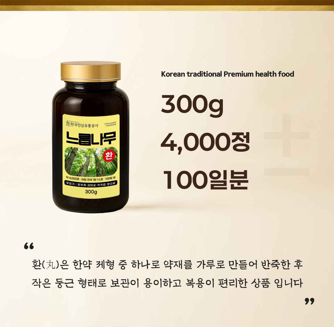 느릅나무환 (대용량 실속형 약 4000정 100일분) 건강환 상품번호 (6106) - 상세 이미지 2
