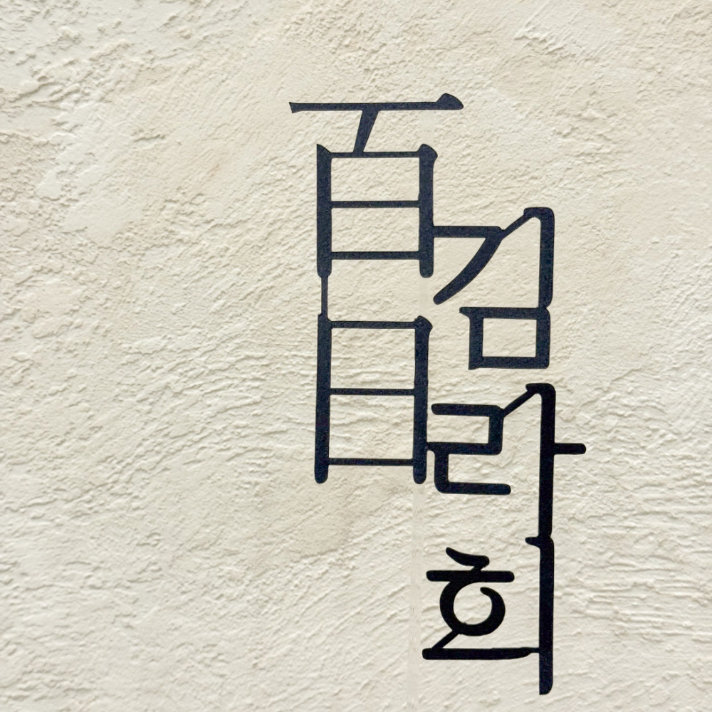 백일토퍼 아기이름 첫돌 케이크 100일토퍼 - 상세 이미지 4