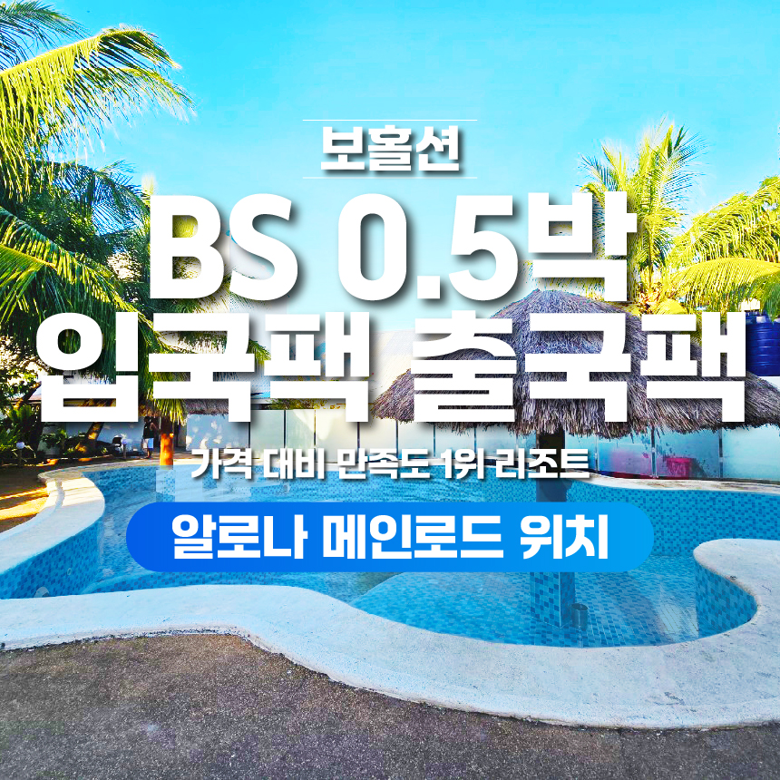 보홀 입국팩 출국팩 번화가 알뜰형 호텔 BS 리조트 공항픽업 드랍