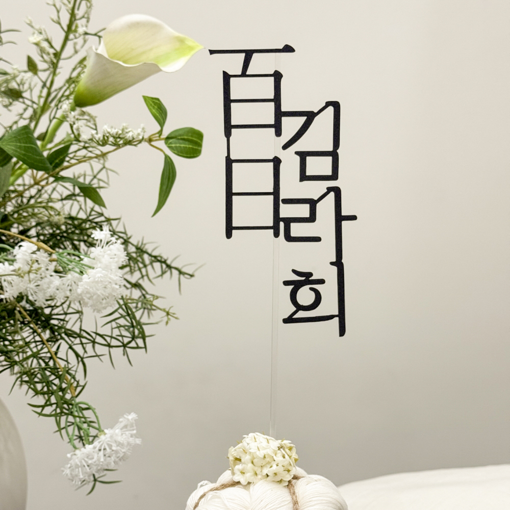 백일토퍼 아기이름 첫돌 케이크 100일토퍼 - 상품 이미지