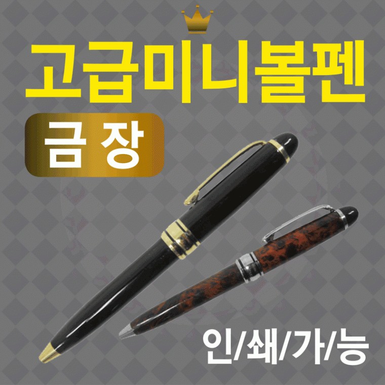 볼펜 볼펜용품/고급미니볼펜/볼펜케이스/선물용볼펜/볼펜심/만년필/레이저인쇄가능 - 메인 이미지