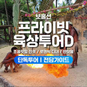 보홀 육상투어 D코스 반딧불 럭셔리 디너 포함 (단독차량, 단독가이드, ... 솔직 후기 | 실사용자 리뷰 분석 - 상품 이미지 1