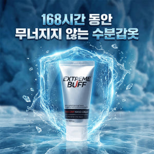 익스트림버프 168시간 고보습 우레아 핸드크림 무향, 50ml, 1개 솔직 후기 | 피부 타입별 분석 - 상품 이미지 3