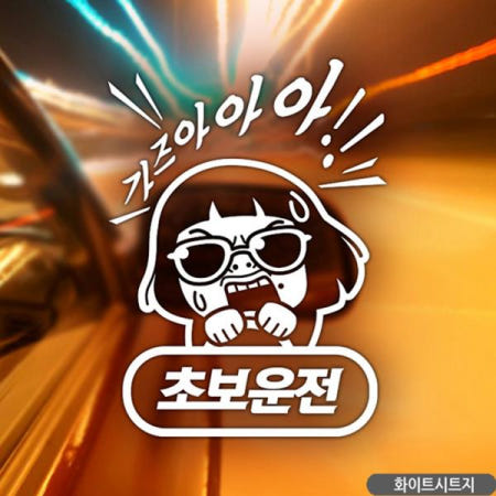 JJDECO 썬맨 가즈아초보 초보자동차스티커 화이트