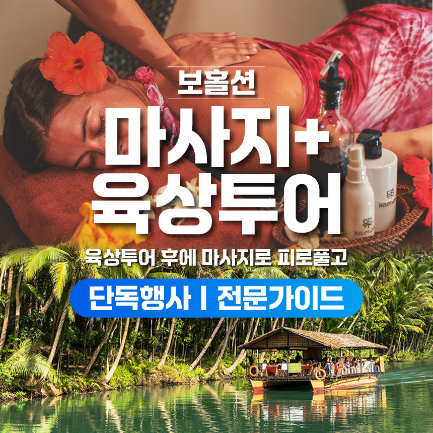 보홀 육상투어 2시간 마사지 보홀션 (단독차량, 단독가이드, 인생샷 촬영) - 상품 이미지