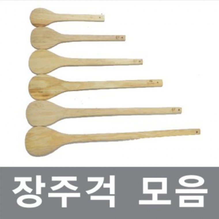 장주걱 모음 40cm - 120cm 다양한사이즈 조리도구 - 메인 이미지