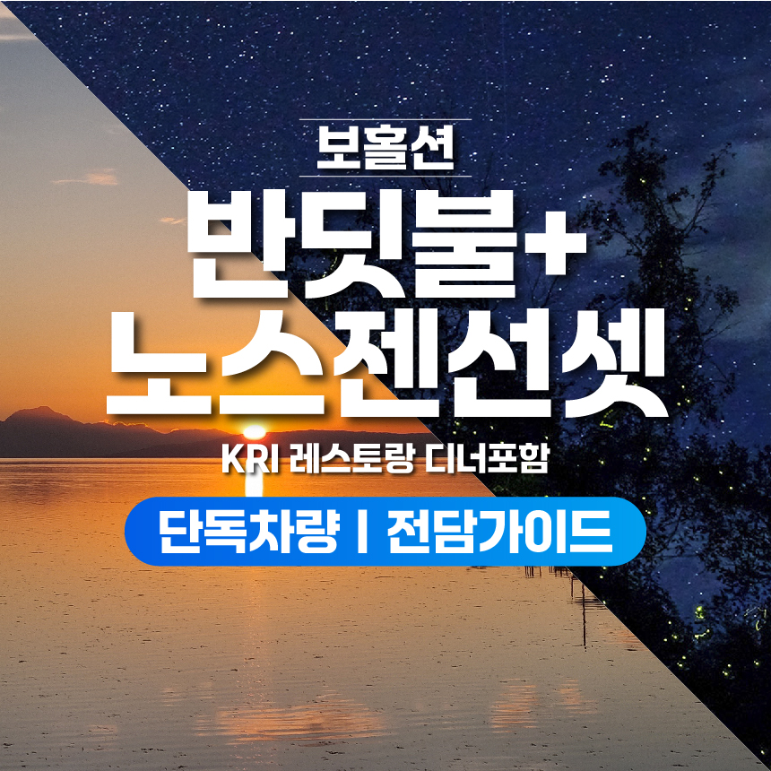보홀 반딧불 투어 노스젠 선셋 자유 여행 보홀션 (단독차량, 단독가이드, 인생샷 촬영) - 상품 이미지