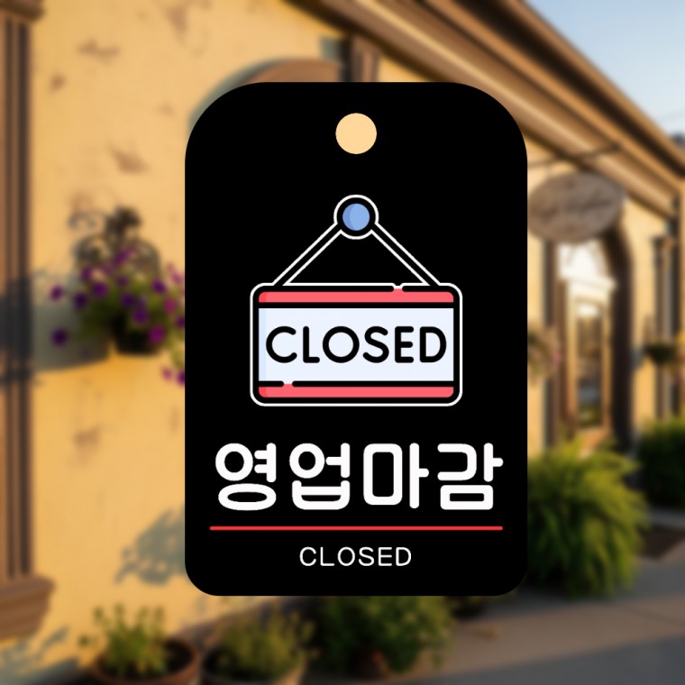 알림판 표지판 문패 매장 식당 안내판 입구 포맥스 걸이형 영업마감 - 상품 이미지