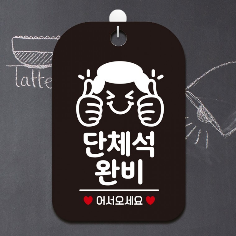 단체석완비 쌍엄지척 사각안내판 알림판 블랙 - 상품 이미지