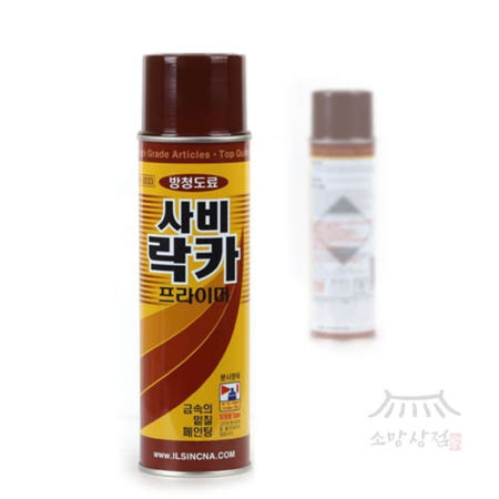 소망상점협력사 생활약방 일신 사비락카 방청프라이마 녹방지 방청프라이머스프레이 녹방지제