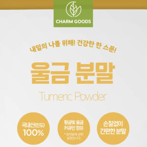 울금분말 울금 500g 1개 맛있게 먹은 솔직 후기 - 상품 이미지 2