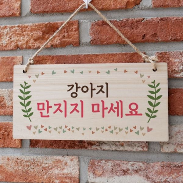 나무 103 W3 팻말 강아지 안내판 만지지마세요 표지판 - 메인 이미지