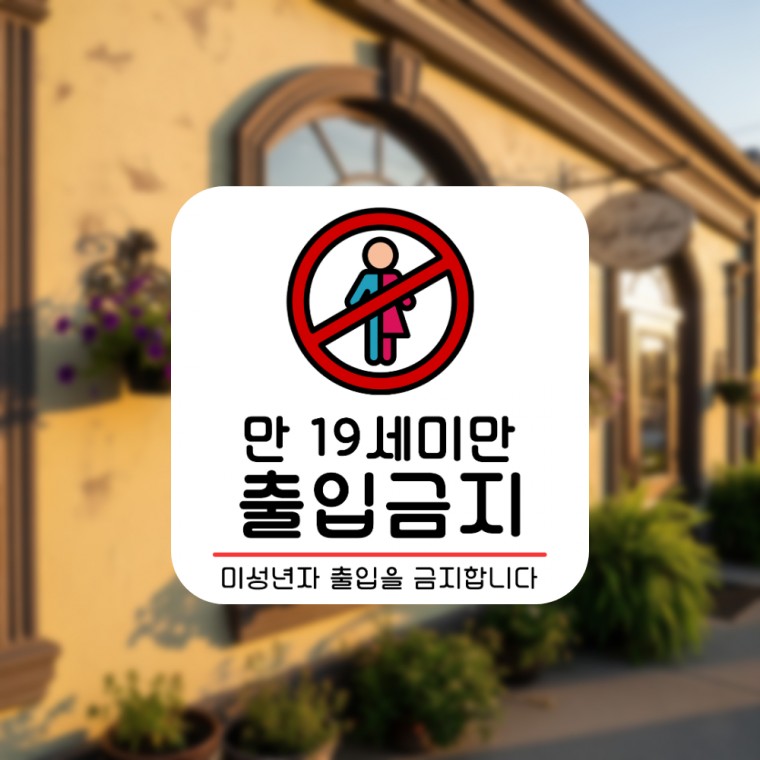 사무실 식당 입구 카페 안내판 팻말 표지판 표찰 부착식 19세미만출입금지 - 상품 이미지