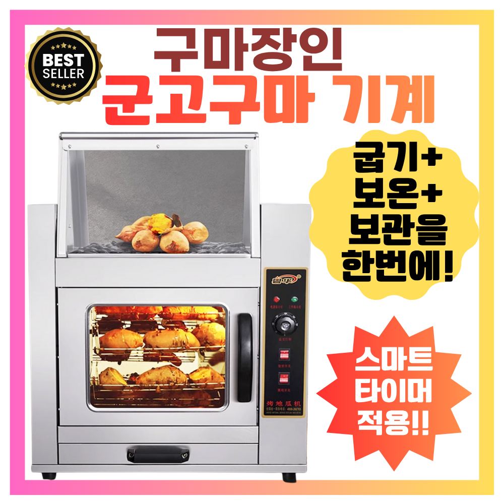 구마장인 대용량 군고구마기계 전기 업소용 굽는 군밤 고출력 보온 편의점 휴게소 고구마구이기 - 상세 이미지 2